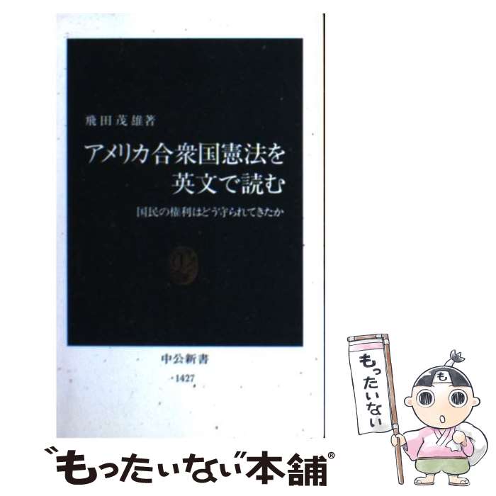 【中古】 アメリカ合衆国憲法を英文で読む 国民の権利はどう守られてきたか / 飛田 茂雄 / 中央公論新社 新書 【メール便送料無料】【あす楽対応】