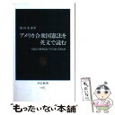  アメリカ合衆国憲法を英文で読む 国民の権利はどう守られてきたか / 飛田 茂雄 / 中央公論新社 