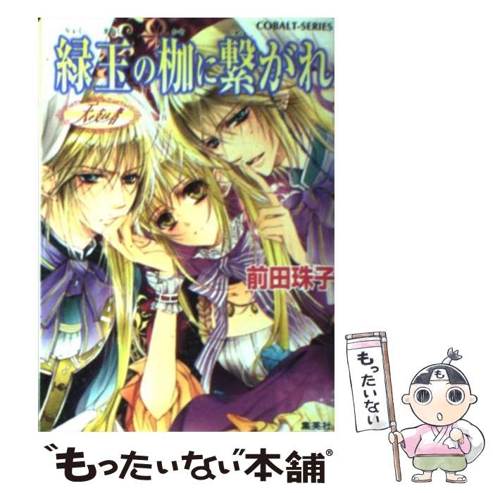 著者：前田 珠子, 明咲 トウル出版社：集英社サイズ：文庫ISBN-10：4086012049ISBN-13：9784086012041■こちらの商品もオススメです ● 緑蘿の檻に囚われ / 前田 珠子, 明咲 トウル / 集英社 [文庫] ■通常24時間以内に出荷可能です。※繁忙期やセール等、ご注文数が多い日につきましては　発送まで48時間かかる場合があります。あらかじめご了承ください。 ■メール便は、1冊から送料無料です。※宅配便の場合、2,500円以上送料無料です。※最短翌日配達ご希望の方は、宅配便をご選択下さい。※「代引き」ご希望の方は宅配便をご選択下さい。※配送番号付きのゆうパケットをご希望の場合は、追跡可能メール便（送料210円）をご選択ください。■ただいま、オリジナルカレンダーをプレゼントしております。■お急ぎの方は「もったいない本舗　お急ぎ便店」をご利用ください。最短翌日配送、手数料298円から■まとめ買いの方は「もったいない本舗　おまとめ店」がお買い得です。■中古品ではございますが、良好なコンディションです。決済は、クレジットカード、代引き等、各種決済方法がご利用可能です。■万が一品質に不備が有った場合は、返金対応。■クリーニング済み。■商品画像に「帯」が付いているものがありますが、中古品のため、実際の商品には付いていない場合がございます。■商品状態の表記につきまして・非常に良い：　　使用されてはいますが、　　非常にきれいな状態です。　　書き込みや線引きはありません。・良い：　　比較的綺麗な状態の商品です。　　ページやカバーに欠品はありません。　　文章を読むのに支障はありません。・可：　　文章が問題なく読める状態の商品です。　　マーカーやペンで書込があることがあります。　　商品の痛みがある場合があります。