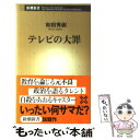 楽天もったいない本舗　楽天市場店【中古】 テレビの大罪 / 和田 秀樹 / 新潮社 [新書]【メール便送料無料】【あす楽対応】