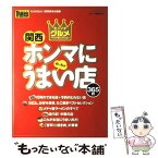 【中古】 関西ホンマにうまい店365軒 カンイチ・グルメ・ベストセレクション / KANSAI1週間 / 講談社 [ムック]【メール便送料無料】【あす楽対応】