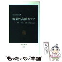 【中古】 痴呆性高齢者ケア グループホームで立ち直る人々 / 小宮 英美 / 中央公論新社 新書 【メール便送料無料】【あす楽対応】