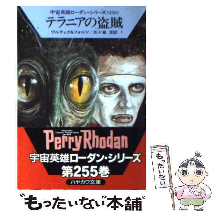【中古】 テラニアの盗賊 / エルンスト ヴルチェク, ウィリアム フォルツ, 五十嵐 洋 / 早川書房 [文庫]【メール便送料無料】【最短翌日配達対応】