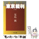  東京裁判 上 / 児島 襄 / 中央公論新社 