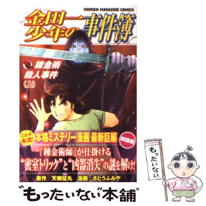 【中古】 金田一少年の事件簿　錬金術殺人事件 上 / さとう ふみや / 講談社 [コミック]【メール便送料..