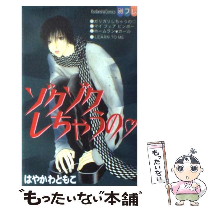 【中古】 ゾクゾクしちゃうの / はやかわ ともこ / 講談社 [コミック]【メール便送料無料】【最短翌日..