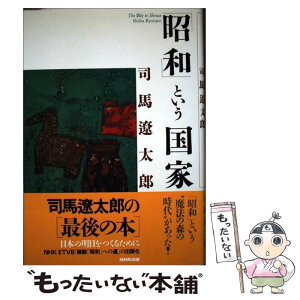 【中古】 「昭和」という国家 / 司馬 遼太郎 / NHK出版 [単行本]【メール便送料無料】【あす楽対応】