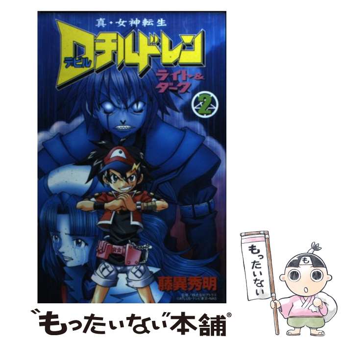 【中古】 真・女神転生Dチルドレンライト＆ダーク 第2巻 / 藤異 秀明 / 講談社 [コミック]【メール便送料無料】【あす楽対応】