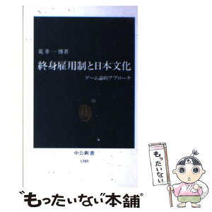 【中古】 終身雇用制と日本文化 ゲーム論的アプローチ / 荒井　一博 / 中央公論新社 [新書]【メール便送料無料】【あす楽対応】