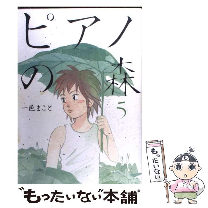 【中古】 ピアノの森 5 / 一色 まこと / 講談社 [コミック]【メール便送料無料】【最短翌日配達対応】
