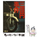 【中古】 三億円事件 / 一橋 文哉 / 新潮社 文庫 【メール便送料無料】【あす楽対応】