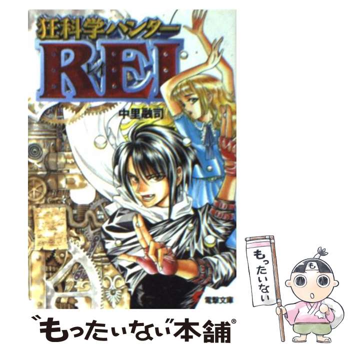 【中古】 狂科学ハンターRei / 中里 融司, 小畑 健 / KADOKAWA(アスキー・メディアワ) [文庫]【メール..