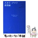  スカイ・クロラ / 森 博嗣 / 中央公論新社 