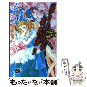 【中古】 蝶々夫人（マダム・バタフライ）の事件簿 2 / 六道 慧, 秋乃 茉莉 / 中央公論新社 [新書]【メール便送料無料】【あす楽対応】