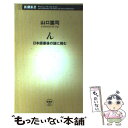 【中古】 ん 日本語最後の謎に挑む / 山口 謠司 / 新潮社 [新書]【メール便送料無料】【あす楽対応】