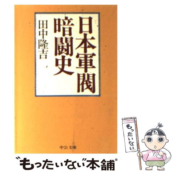 【中古】 日本軍閥暗闘史 / 田中 隆