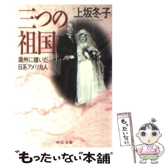 【中古】 三つの祖国 満州に嫁いだ日系アメリカ人 / 上坂 冬子 / 中央公論新社 [文庫]【メール便送料無料】【あす楽対応】