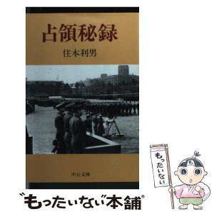 【中古】 占領秘録 / 住本 利男 / 中央公論新社 [文庫]【メール便送料無料】【あす楽対応】