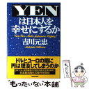 【中古】 Yenは日本人を幸せにするか / 吉川 元忠 / NHK出版 単行本 【メール便送料無料】【あす楽対応】