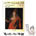 【中古】 エリザベスとエセックス 王冠と恋 / リットン ストレイチー, 福田 逸 / 中央公論新社 [文庫]【メール便送料無料】【あす楽対応】