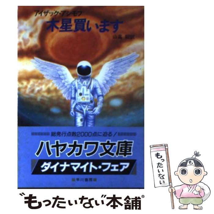 【中古】 木星買います / アイザック アシモフ, 山高 昭 / 早川書房 文庫 【メール便送料無料】【最短翌日配達対応】
