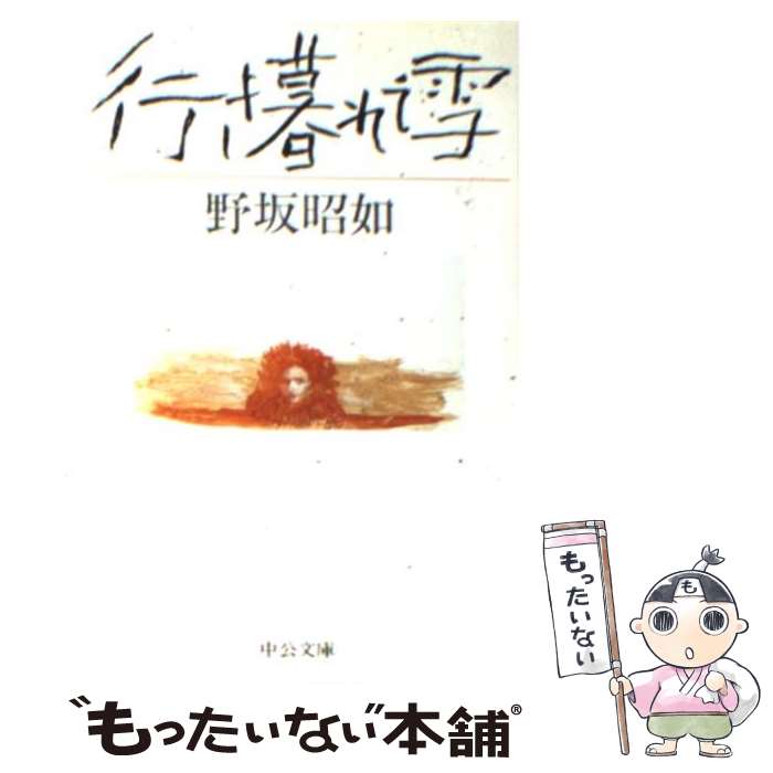 楽天もったいない本舗　楽天市場店【中古】 行き暮れて雪 / 野坂 昭如 / 中央公論新社 [文庫]【メール便送料無料】【あす楽対応】