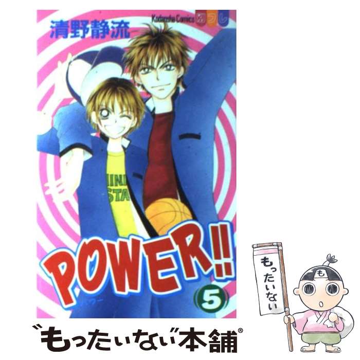 【中古】 Power！！ 5 / 清野 静流 / 講談社 [コミック]【メール便送料無料】【最短翌日配達対応】