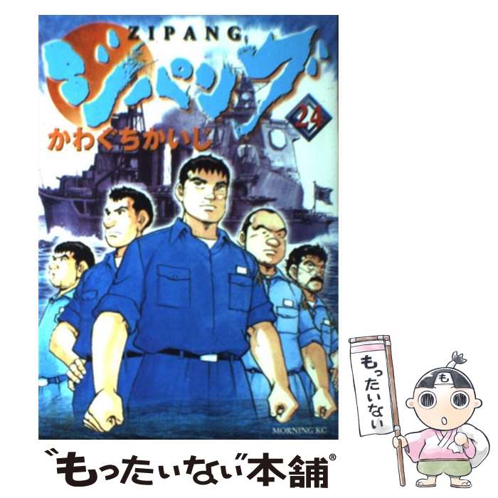 【中古】 ジパング（24） / かわぐち かいじ / 講談社 [コミック]【メール便送料無料】【最短翌日配達対応】