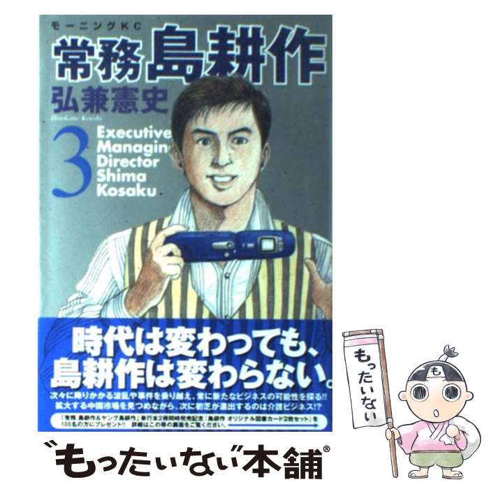 【中古】 常務島耕作 3 / 弘兼 憲史 / 講談社 [コミック]【メール便送料無料】【あす楽対応】