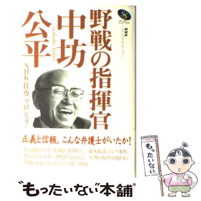 【中古】 野戦の指揮官・中坊公平 / NHK住専プロジェクト / NHK出版 [単行本]【メール便送料無料】【あす楽対応】