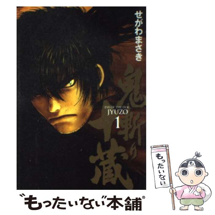 【中古】 鬼斬り十蔵 1 / せがわ まさき / 講談社 [コミック]【メール便送料無料】【あす楽対応】