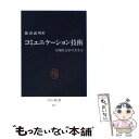 【中古】 コミュニケーション技術 実用的文章の書き方 / 篠田 義明 / 中央公論新社 新書 【メール便送料無料】【あす楽対応】