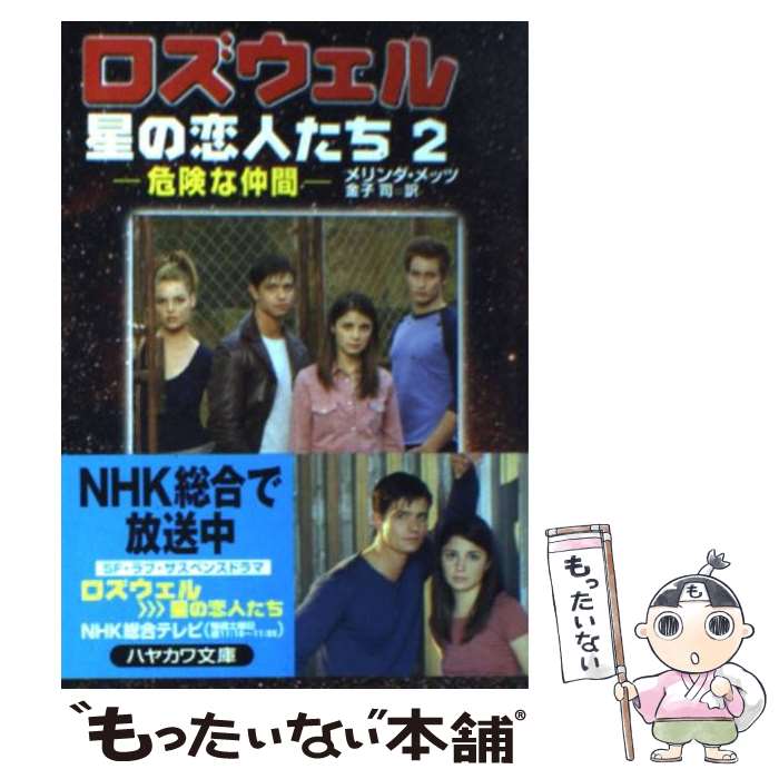 【中古】 ロズウェル／星の恋人たち 2 / メリンダ メッツ, Melinda Metz, 金子 司 / 早川書房 [文庫]【メール便送料無料】【あす楽対応】