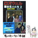 【中古】 ロズウェル／星の恋人たち 2 / メリンダ メッツ, Melinda Metz, 金子 司 / 早川書房 文庫 【メール便送料無料】【あす楽対応】