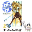 【中古】 みなみけ 2 / 桜場 コハル / 講談社 コミック 【メール便送料無料】【あす楽対応】