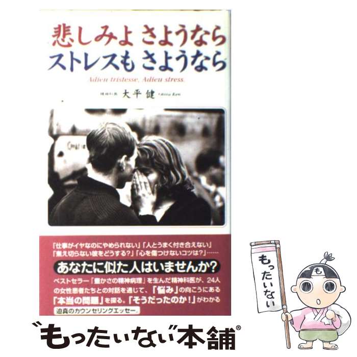 【中古】 悲しみよさようならストレスもさようなら / 大平 健 / NHK出版 [単行本]【メール便送料無料】【最短翌日配達対応】