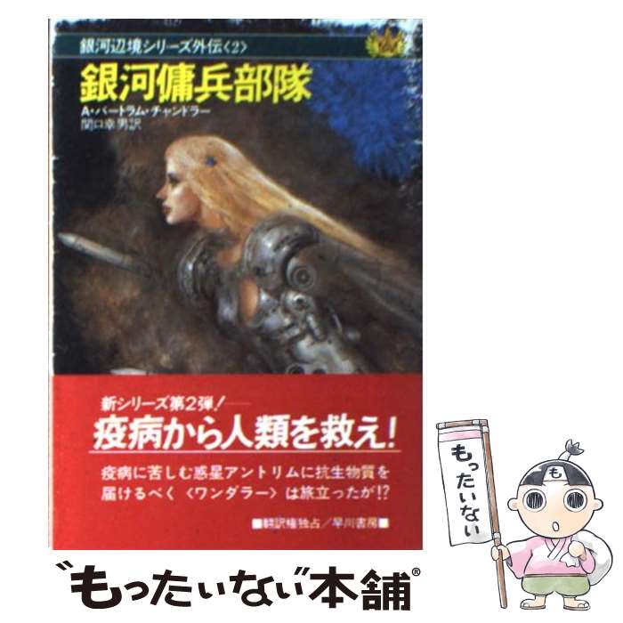 【中古】 銀河傭兵部隊 / A.バートラム チャンドラー, 関口 幸男 / 早川書房 [文庫]【メール便送料無料】【あす楽対応】