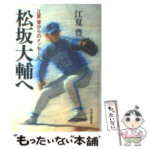 【中古】 松坂大輔へ 江夏豊からのメッセージ / 江夏 豊 / 中央公論新社 [単行本]【メール便送料無料】【あす楽対応】