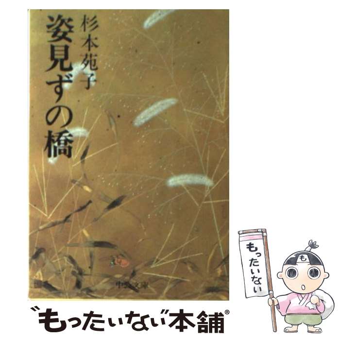 【中古】 姿見ずの橋 / 杉本 苑子 / 中央公論新社 [文庫]【メール便送料無料】【あす楽対応】