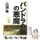 【中古】 パンドラの箱の悪魔 / 広瀬 隆 / NHK出版 単行本 【メール便送料無料】【あす楽対応】