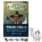 【中古】 レ・コスミコミケ / イタロ カルヴィーノ, 米川 良夫 / 早川書房 [文庫]【メール便送料無料】【あす楽対応】