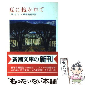 【中古】 夏に抱かれて / フランソワーズ サガン, 朝吹 由紀子, Francoise Sagan / 新潮社 [文庫]【メール便送料無料】【あす楽対応】