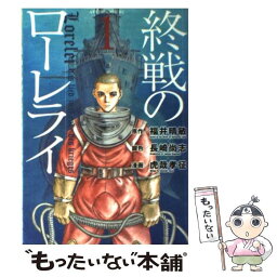 【中古】 終戦のローレライ 1 / 福井 晴敏, 虎哉 孝征 / 講談社 [コミック]【メール便送料無料】【あす楽対応】