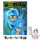 【中古】 名門！第三野球部 6 / むつ 利之 / 講談社 文庫 【メール便送料無料】【あす楽対応】