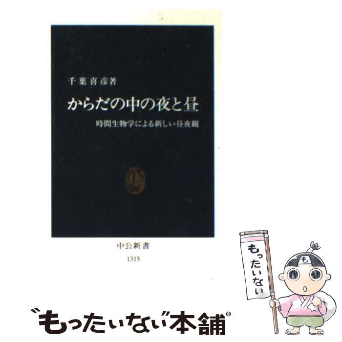 【中古】 からだの中の夜と昼 時間生物学による新しい昼夜観 / 千葉 喜彦 / 中央公論新社 [新書]【メール便送料無料】【あす楽対応】