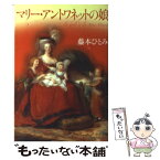 【中古】 マリー・アントワネットの娘 / 藤本 ひとみ / 中央公論新社 [文庫]【メール便送料無料】【あす楽対応】