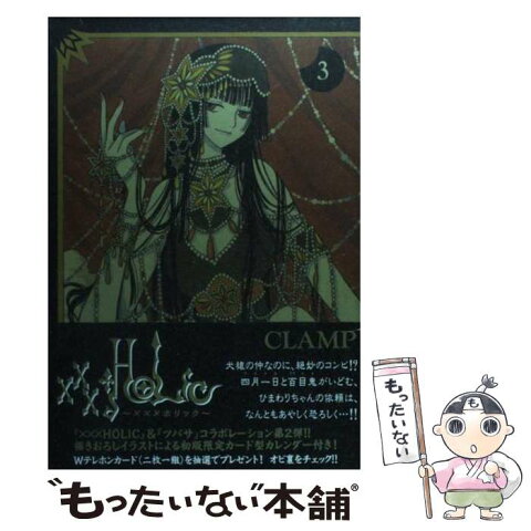 【中古】 ×××HOLiC（ホリック） 3 / CLAMP / 講談社 [コミック]【メール便送料無料】【あす楽対応】