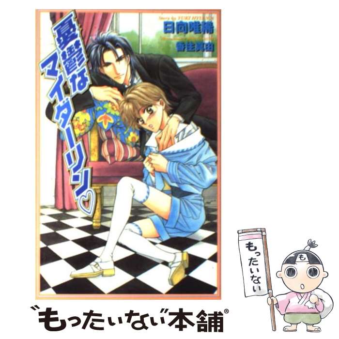 著者：日向 唯稀, 香住 真由出版社：茜新社サイズ：新書ISBN-10：4871825078ISBN-13：9784871825078■こちらの商品もオススメです ● 無敵なマイダーリン / 日向 唯稀, 香住 真由 / 茜新社 [新書] ● 過激なマイダーリン / 日向 唯稀, 香住 真由 / 茜新社 [新書] ● 危険なマイダーリン / 日向 唯稀, 香住 真由 / 茜新社 [新書] ● 野蛮なマイダーリン / 日向 唯稀, 香住 真由 / 茜新社 [新書] ● 不埒なマイダーリン / 日向 唯稀, 香住 真由 / 茜新社 [新書] ● 熱砂のマイダーリン / 日向 唯稀, 香住 真由 / 茜新社 [新書] ■通常24時間以内に出荷可能です。※繁忙期やセール等、ご注文数が多い日につきましては　発送まで48時間かかる場合があります。あらかじめご了承ください。 ■メール便は、1冊から送料無料です。※宅配便の場合、2,500円以上送料無料です。※最短翌日配達ご希望の方は、宅配便をご選択下さい。※「代引き」ご希望の方は宅配便をご選択下さい。※配送番号付きのゆうパケットをご希望の場合は、追跡可能メール便（送料210円）をご選択ください。■ただいま、オリジナルカレンダーをプレゼントしております。■お急ぎの方は「もったいない本舗　お急ぎ便店」をご利用ください。最短翌日配送、手数料298円から■まとめ買いの方は「もったいない本舗　おまとめ店」がお買い得です。■中古品ではございますが、良好なコンディションです。決済は、クレジットカード、代引き等、各種決済方法がご利用可能です。■万が一品質に不備が有った場合は、返金対応。■クリーニング済み。■商品画像に「帯」が付いているものがありますが、中古品のため、実際の商品には付いていない場合がございます。■商品状態の表記につきまして・非常に良い：　　使用されてはいますが、　　非常にきれいな状態です。　　書き込みや線引きはありません。・良い：　　比較的綺麗な状態の商品です。　　ページやカバーに欠品はありません。　　文章を読むのに支障はありません。・可：　　文章が問題なく読める状態の商品です。　　マーカーやペンで書込があることがあります。　　商品の痛みがある場合があります。