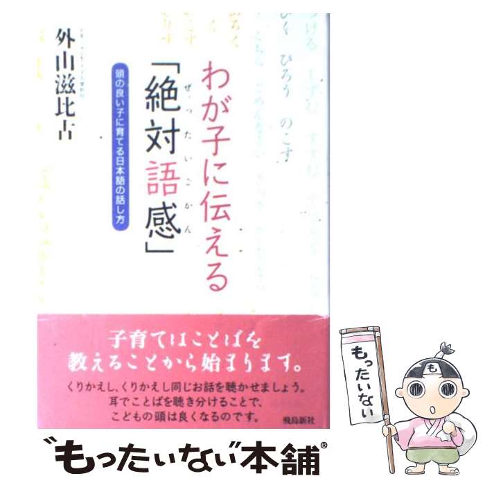 【中古】 わが子に伝える「絶対語感」 頭の良い子に育てる日本語の話し方 / 外山 滋比古 / 飛鳥新社 [単行本]【メール便送料無料】【あす楽対応】のサムネイル