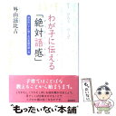  わが子に伝える「絶対語感」 頭の良い子に育てる日本語の話し方 / 外山 滋比古 / 飛鳥新社 